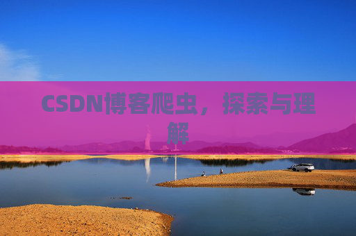 CSDN博客爬虫，探索与理解
