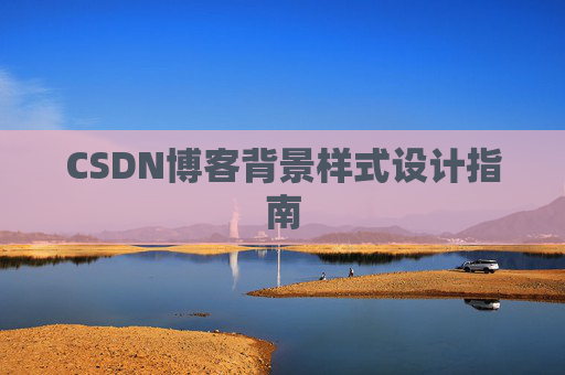 CSDN博客背景样式设计指南