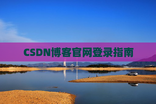 CSDN博客官网登录指南