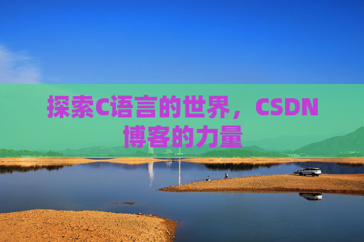 探索C语言的世界，CSDN博客的力量